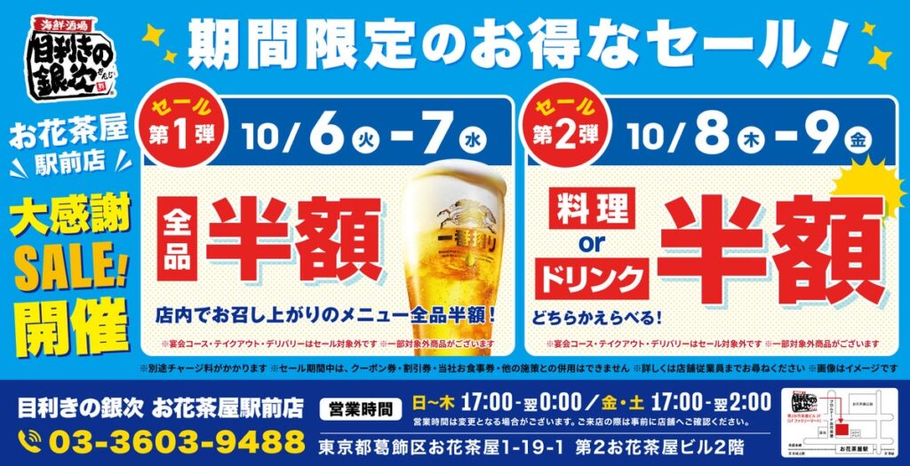 【お得な4日間！】東京都葛飾区の「目利きの銀次 お花茶屋駅前店」で、4日間限定“半額”セールを実施！