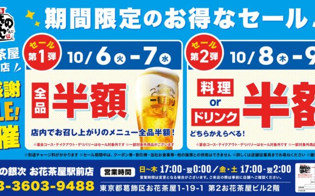 【お得な4日間！】東京都葛飾区の「目利きの銀次 お花茶屋駅前店」で、4日間限定“半額”セールを実施！