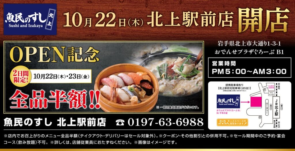 【店内飲食全品半額！】岩手・北上駅前の「魚民」が「魚民のすし」にリニューアル！10月22日（木）・23日（金）限定セール開催！