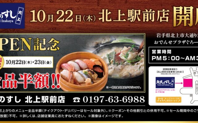 【店内飲食全品半額！】岩手・北上駅前の「魚民」が「魚民のすし」にリニューアル！10月22日（木）・23日（金）限定セール開催！
