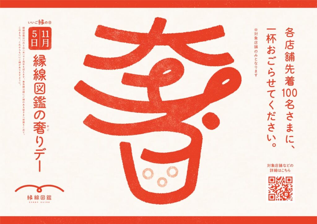 「縁線図鑑の奢りで」と注文すると最初の1杯が無料に　東急線沿線26店舗で11月5日(木)、各店舗先着100名