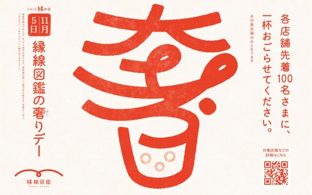 「縁線図鑑の奢りで」と注文すると最初の1杯が無料に　東急線沿線26店舗で11月5日(木)、各店舗先着100名