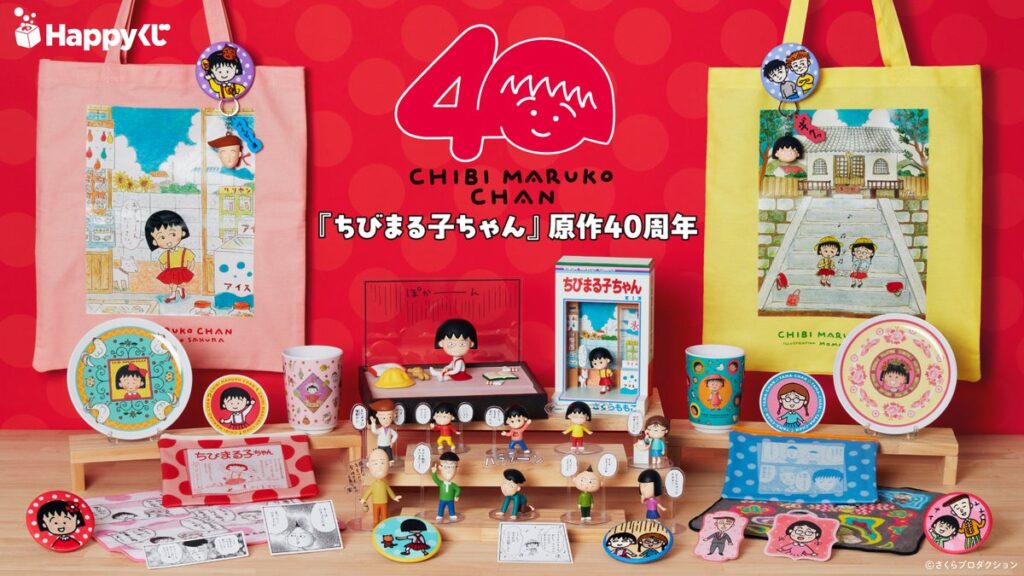原作連載40周年をみんなでお祝い！Happyくじ『ちびまる子ちゃん』原作40周年