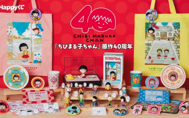 原作連載40周年をみんなでお祝い！Happyくじ『ちびまる子ちゃん』原作40周年