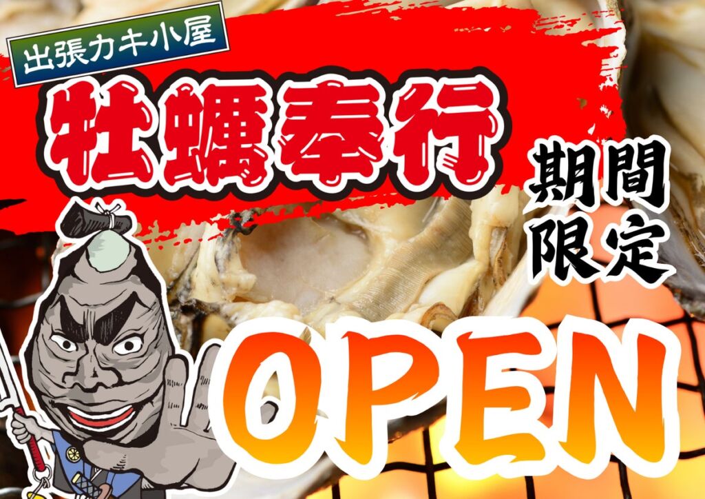 愛知県大府市に「出張カキ小屋」が期間限定で登場　宮城県産殻付き牡蠣が一盛り880円