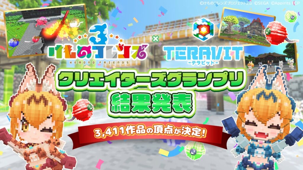 【入賞発表】『けものフレンズ３』をテーマにしたクリエイターズグランプリ、応募総数3,411作品から受賞作品が決定！