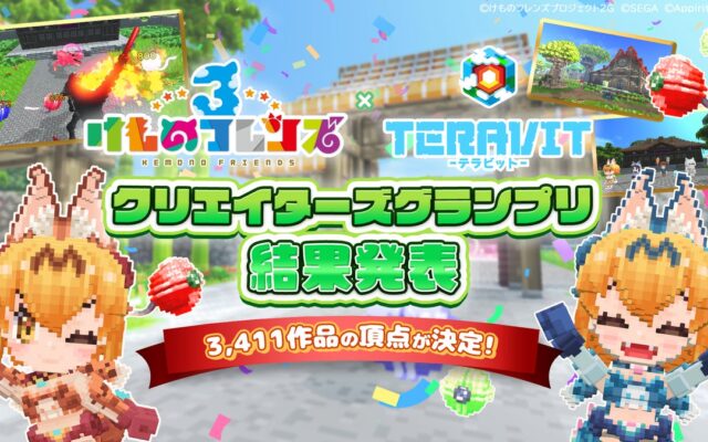 【入賞発表】『けものフレンズ３』をテーマにしたクリエイターズグランプリ、応募総数3,411作品から受賞作品が決定！