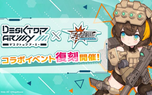 【コラボ復刻】『デスクトップアーミー』×『CosmicBreak Universal』！ コラボイベントが10月21日（水）より待望の復刻開催！