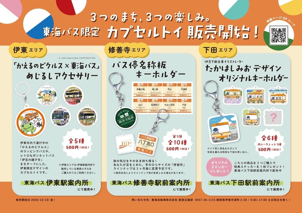 「東海バスオリジナルカプセルトイ」を10月16日(金)発売