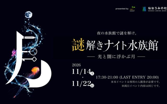 【仙台うみの杜水族館】夜の水族館で謎を解け。『謎解きナイト水族館』【２０２６年１１月１４日（土）・１１月２２日（日）】