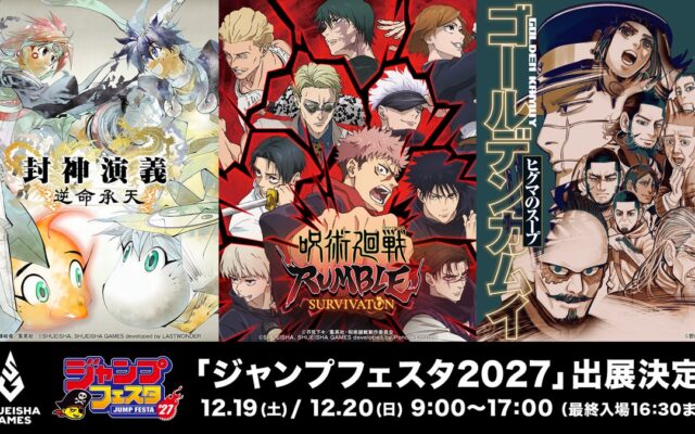 集英社ゲームズ「ジャンプフェスタ2027」に出展決定！話題の新作2タイトルと「マンガボドゲ」が集結！
