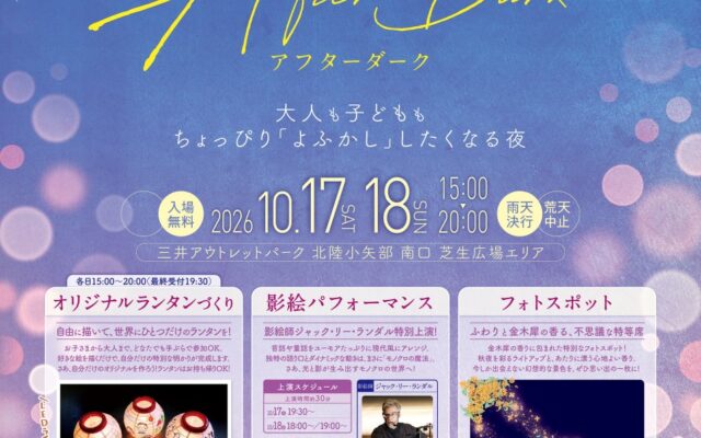 夜のマルシェ『OYABE AFTER DARK』10月17日(土)・18日(日)に三井アウトレットパーク 北陸小矢部で開催！