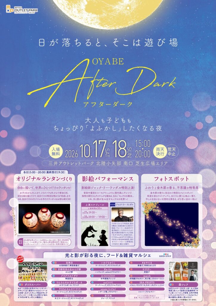 夜のマルシェ『OYABE AFTER DARK』10月17日(土)・18日(日)に三井アウトレットパーク 北陸小矢部で開催！