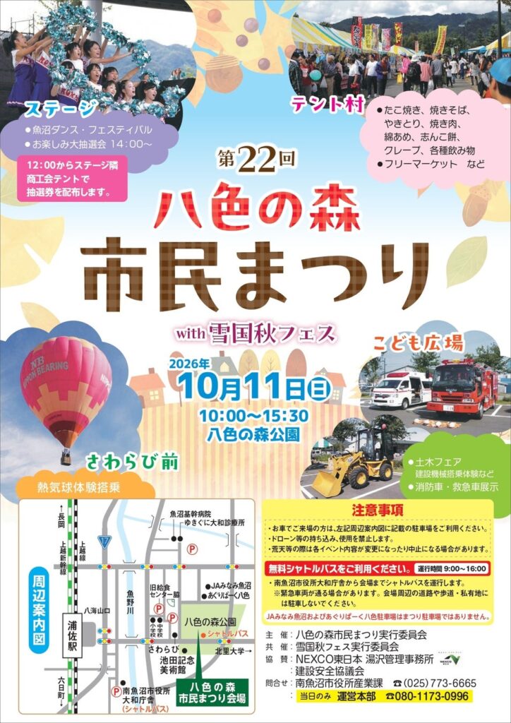 【南魚沼市】第22回八色の森市民まつりwith雪国秋フェスを開催します
