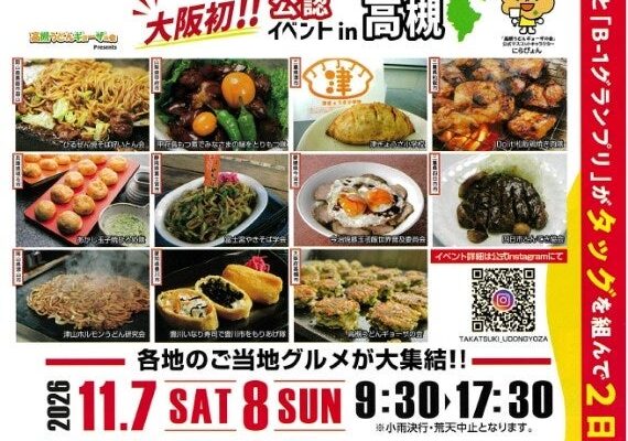 大阪府内初の「B-1グランプリ」公認イベントが高槻市の安満遺跡公園で開催