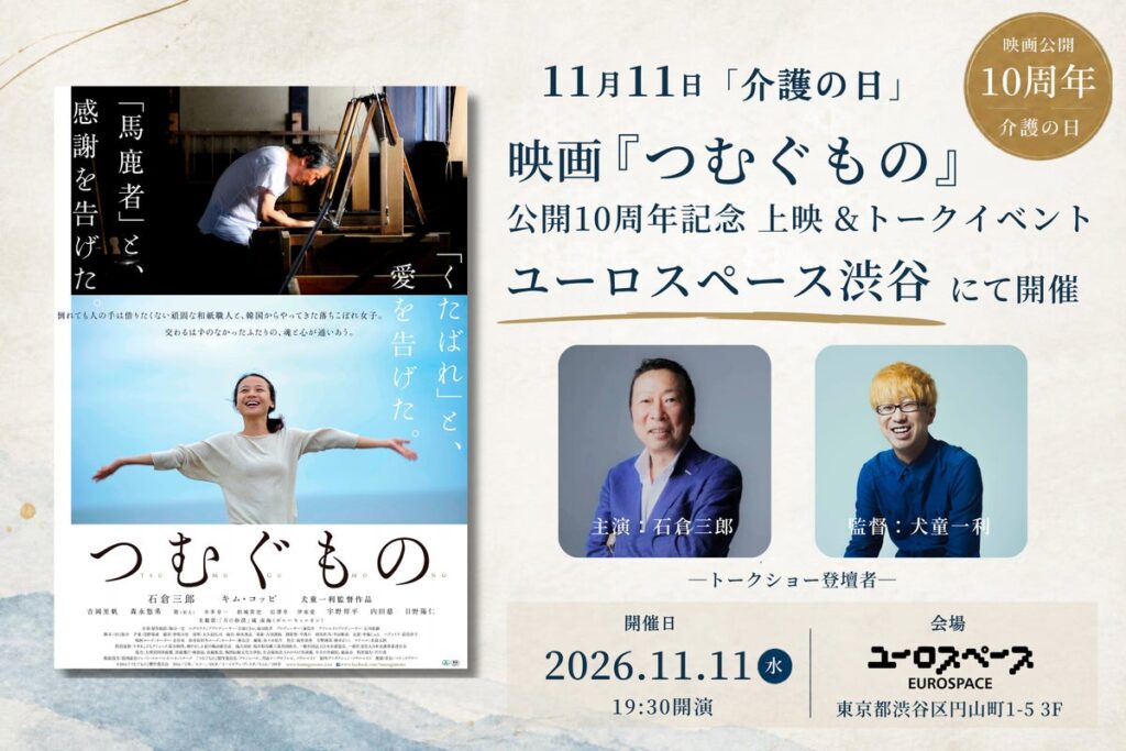 11月11日「介護の日」、映画『つむぐもの』公開10周年記念上映＆トークイベントをユーロスペース渋谷で開催