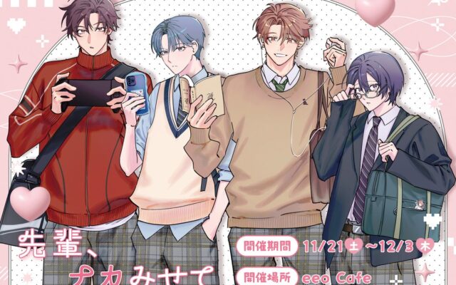 人気BL『先輩、ナカみせて』の新作グッズが登場＆コラボカフェが開催！ 描き下ろしイラストには「制服」を着た“ユウはる”＆“はかうず”の姿が♪