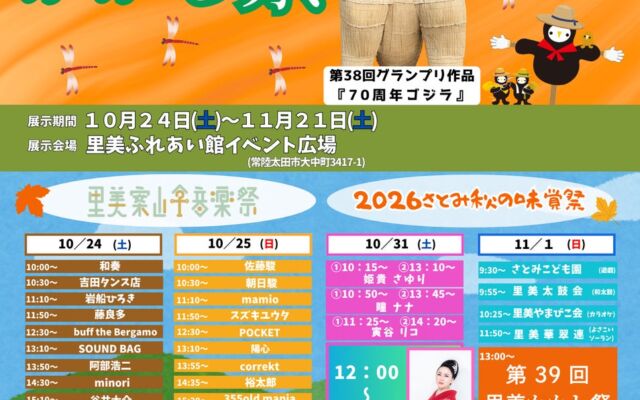 【茨城県常陸太田市】「第39回里美かかし祭」を開催します