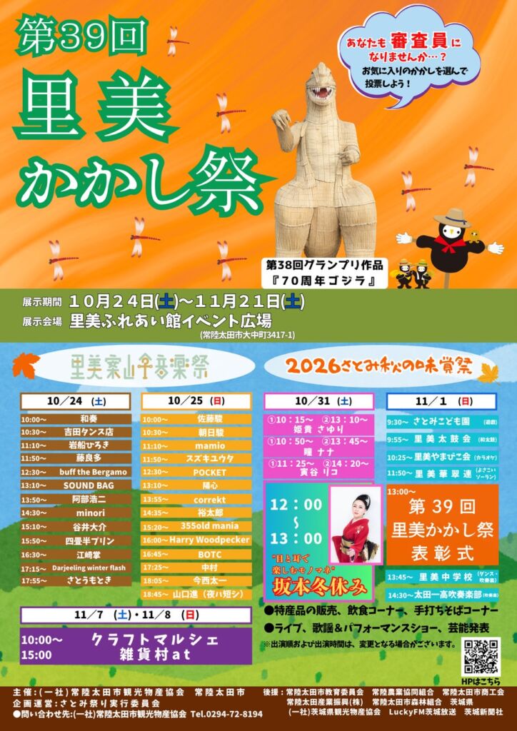 【茨城県常陸太田市】「第39回里美かかし祭」を開催します