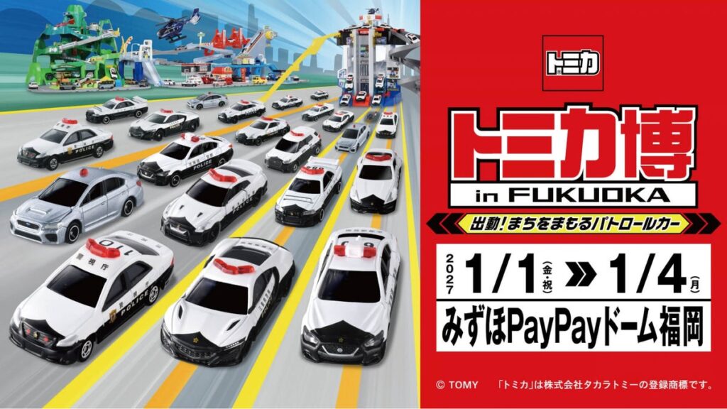「トミカ博 in FUKUOKA」新春開催決定！
