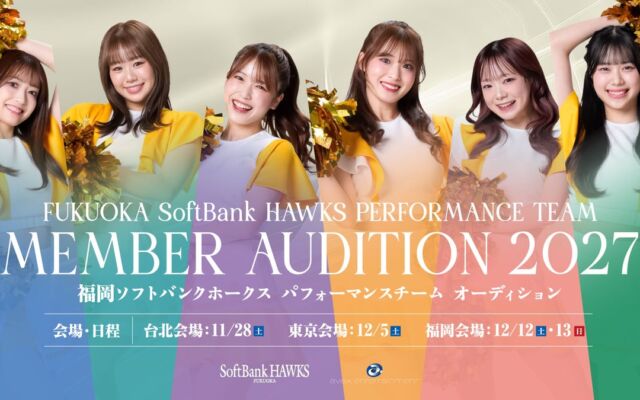 福岡・東京・台北の3会場で実施！「ホークスパフォーマンスチーム」2027年度メンバーオーディション開催