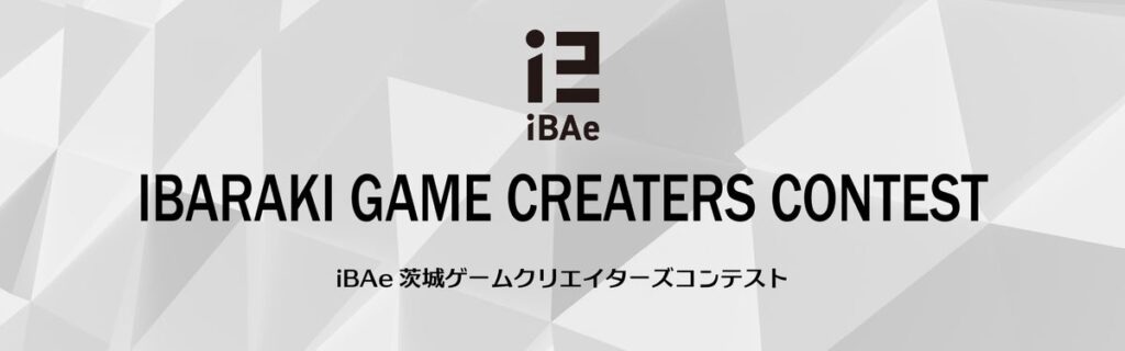 全国の学生対象！「iBAe茨城ゲームクリエイターズコンテスト」作品募集中