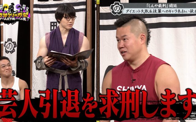 【野田クリの野望～ゲーム天下統一への道～】“しんや裁判”開廷！判決は…「マリオカート ワールド」で！？あす10月20日（火）よる8時57分放送