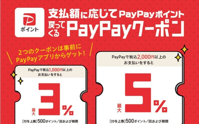 【SRSグループ】10月9日より対象店舗でPayPayクーポンキャンペーンを実施