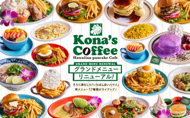 コナズ珈琲グランドメニューを6年ぶりにリニューアル！お客さまからの要望にお応えした新メニュー17種類を11月5日(木)より販売開始！