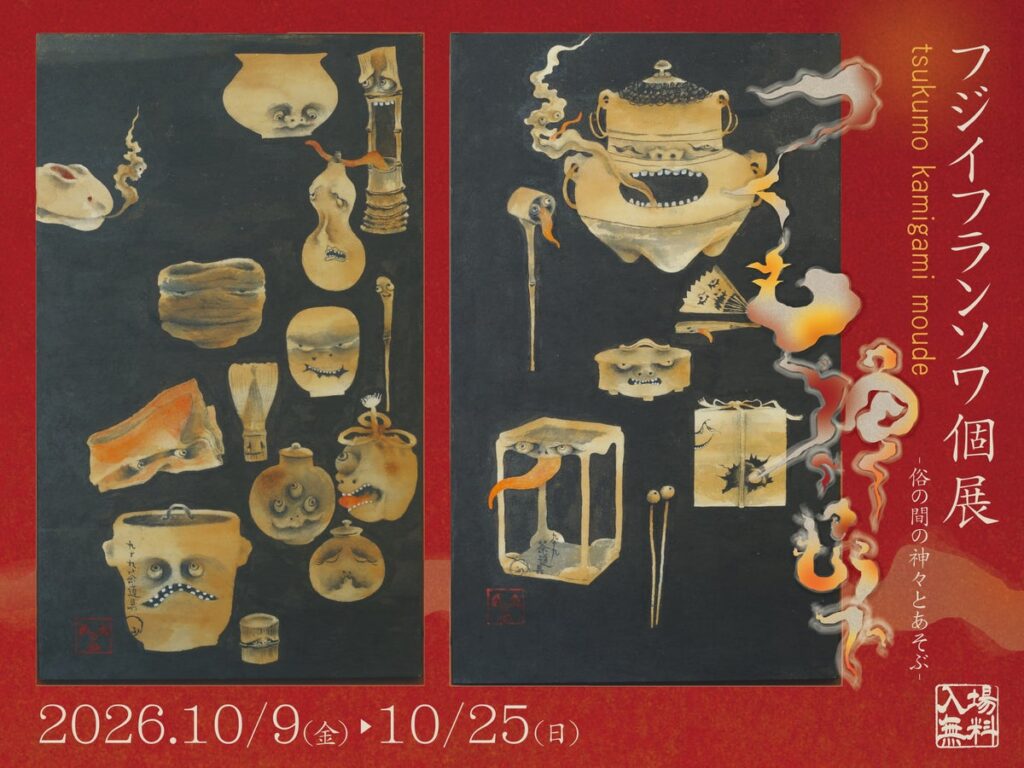 神話と異界が織りなすアートの饗宴 日本画家フジイフランソワ個展「つくも神々もうで 〜俗の間の神々とあそぶ〜」を伊勢・おかげ横丁にて開催