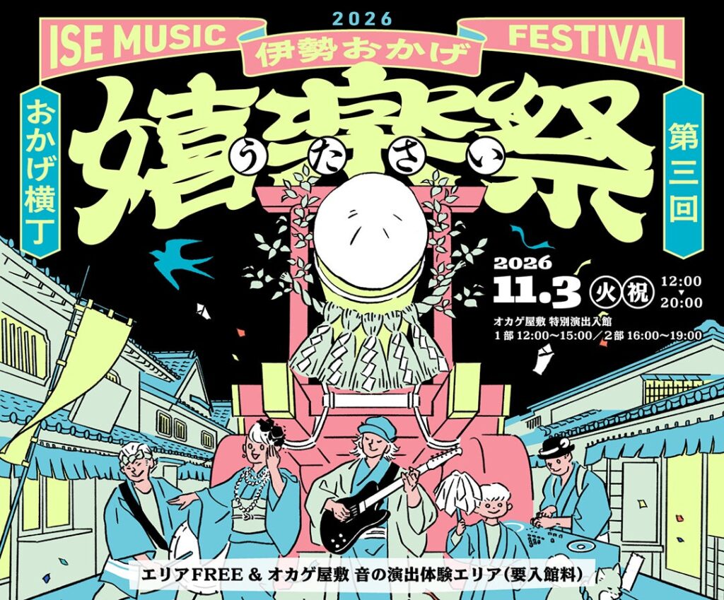 【11月3日開催】伊勢・おかげ横丁で「第3回 伊勢おかげ嬉楽祭」を開催！伝統音楽と現代の音楽が響き合う秋の音楽祭