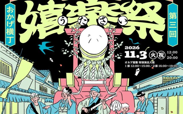 【11月3日開催】伊勢・おかげ横丁で「第3回 伊勢おかげ嬉楽祭」を開催！伝統音楽と現代の音楽が響き合う秋の音楽祭