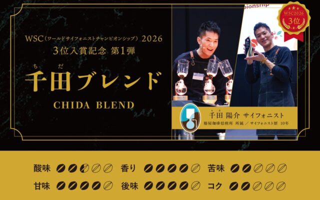 【椿屋珈琲】世界3位の千田サイフォニストが厳選した一杯