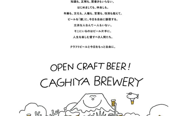 どの言葉を、背中にのせて飲みに行こう。カギヤブルワリー、代表の思いから生まれた5つの言葉のTシャツ全5種。10/13新ロゴお披露目会でも販売