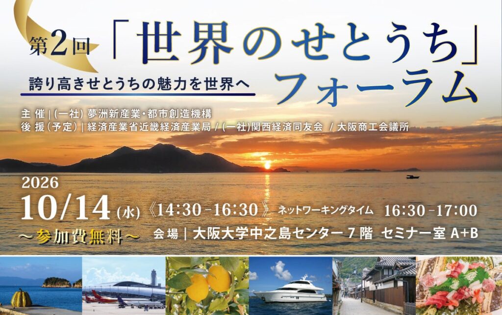 10/14(水)開催！「第2回『世界のせとうち』フォーラム」