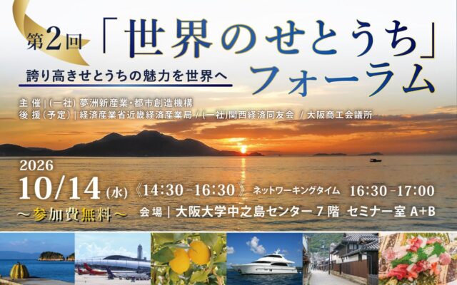 10/14(水)開催！「第2回『世界のせとうち』フォーラム」