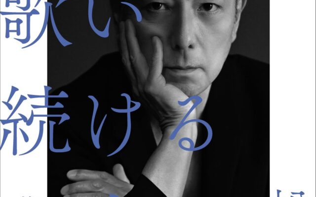 佐野元春へロングインタビューで迫る！ その音楽と言葉へ、松尾潔が対峙する評伝『佐野元春 歌い続ける理由』11月刊行。