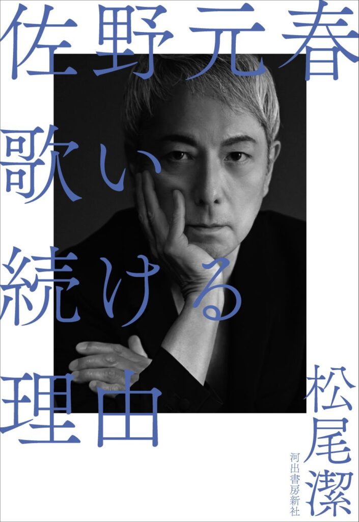 佐野元春へロングインタビューで迫る！ その音楽と言葉へ、松尾潔が対峙する評伝『佐野元春 歌い続ける理由』11月刊行。