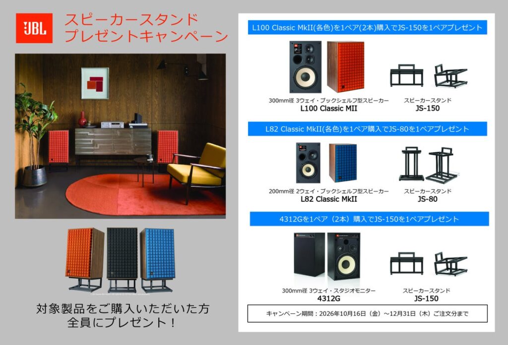 「JBLスピーカースタンドプレゼントキャンペーン」実施のお知らせ