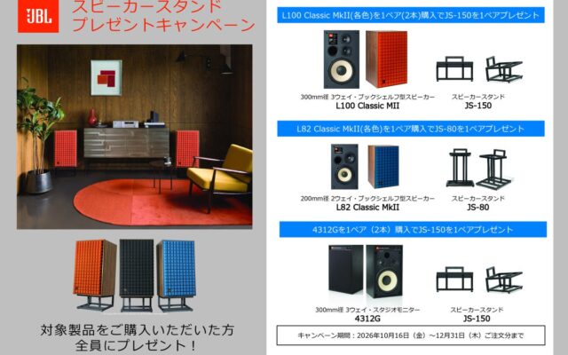 「JBLスピーカースタンドプレゼントキャンペーン」実施のお知らせ