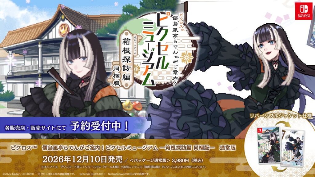 『ピクロス™ 儒烏風亭らでんがご案内！ピクセルミュージアム ―箱根探訪編 同梱版―』、追加コンテンツ『箱根探訪編』12月10日発売決定！取扱店舗にて予約受付中および店舗別特典のお知らせ