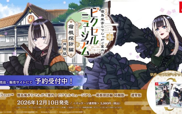『ピクロス™ 儒烏風亭らでんがご案内！ピクセルミュージアム ―箱根探訪編 同梱版―』、追加コンテンツ『箱根探訪編』12月10日発売決定！取扱店舗にて予約受付中および店舗別特典のお知らせ