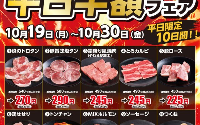 【あみやき亭中部地区店舗】平日半額フェアを開催！平日限定のお得なチャンス！人気の焼肉メニュー全10商品が半額になる「平日半額フェア」を店舗限定で開催します！ぜひこの機会にご利用ください。