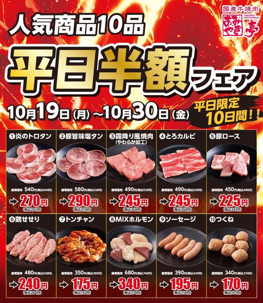【あみやき亭中部地区店舗】平日半額フェアを開催！平日限定のお得なチャンス！人気の焼肉メニュー全10商品が半額になる「平日半額フェア」を店舗限定で開催します！ぜひこの機会にご利用ください。