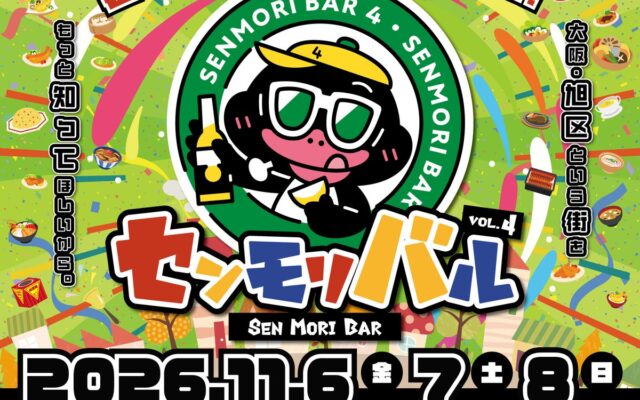 【過去最多46店舗が参加】運営の中心はたった一人。旭区・商店街の未来をつなぐ街歩きフェス「センモリバル Vol.4」大阪・旭区で2026年11月6日(金)～8日(日)開催！