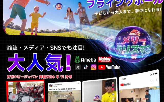 【雑誌掲載で話題】プリで文字・画像・アニメーションを表示できるGimama LED フライングボールが新登場「最大 40% OFF」！