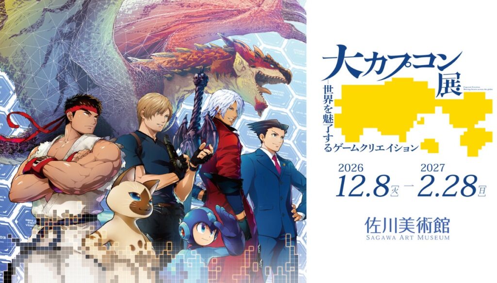 滋賀・佐川美術館にて開催決定！ 「大カプコン展 ―世界を魅了するゲームクリエイション」