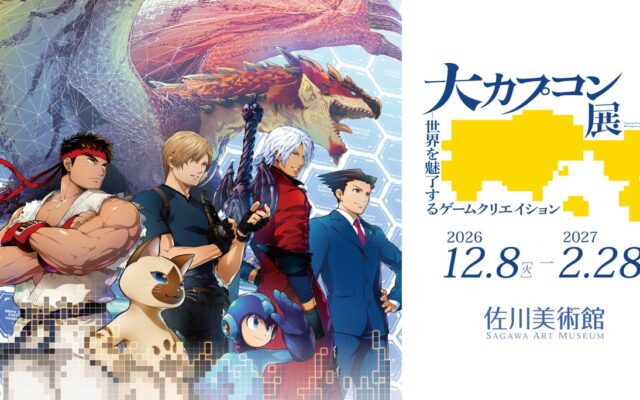 滋賀・佐川美術館にて開催決定！ 「大カプコン展 ―世界を魅了するゲームクリエイション」