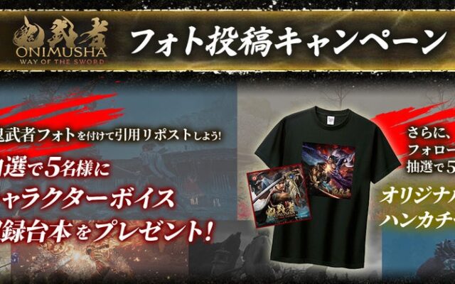 キャラボイス収録台本が当たる！ 『鬼武者 Way of the Sword』フォト投稿キャンペーンを実施中！