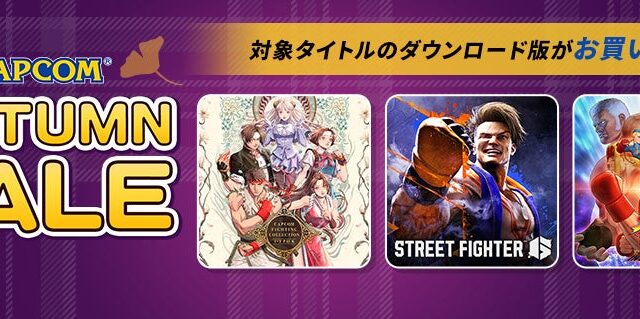 「CAPCOM AUTUMN SALE」開催中！ 『ストリートファイター6』やそのほか人気格闘ゲームが各デジタルストアでお得なセール中！